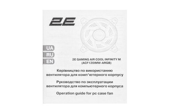 Корпусный вентилятор 2E Gaming Air Cool Infinity M ACF120IMW-ARGB, 120mm, 1200rpm, 3pin, 3pin+5VAura, 22dBa 2E-ACF120IMW-ARGB фото