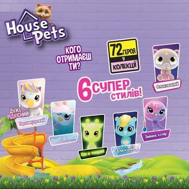 Коллекционная фигурка-сюрприз HOUSE PETS &ndash; МОЙ ЛЮБИМЕЦ (в диспл.) 1065B фото