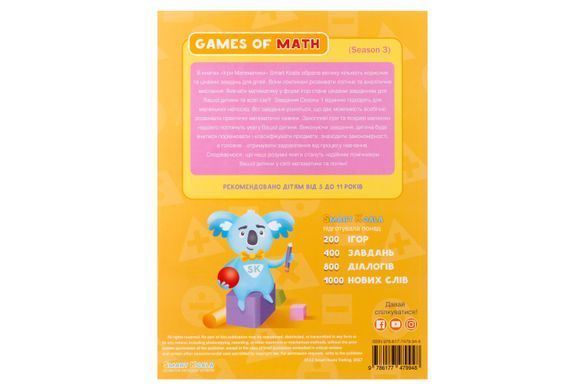 Набор интерактивных книг Smart Koala "Игры математики" (3,4 сезон) SKB34GM фото